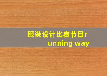 服装设计比赛节目running way